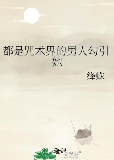 咒术总是那么吸引人
