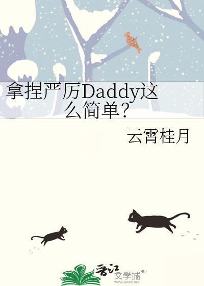 拿捏严厉兄长这么简单by云霄桂月txt
