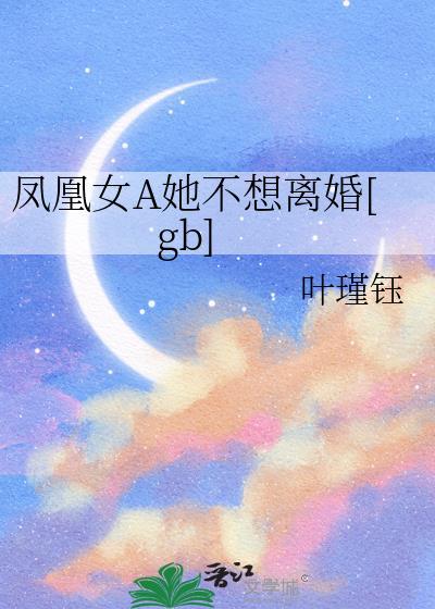 凤凰女a她不想离婚最新章节更新