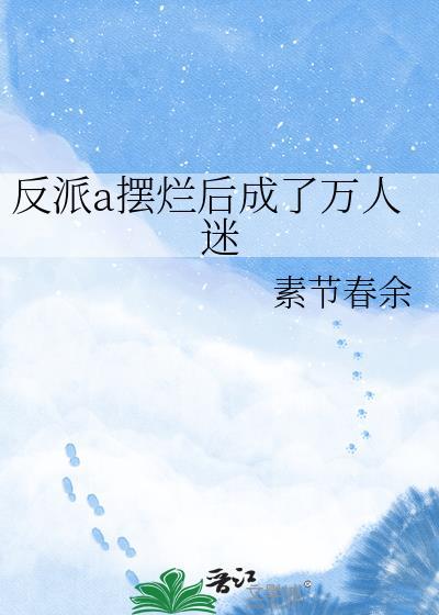 反派渣a人设又崩了