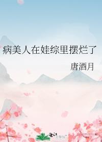 病美人在七零格格党