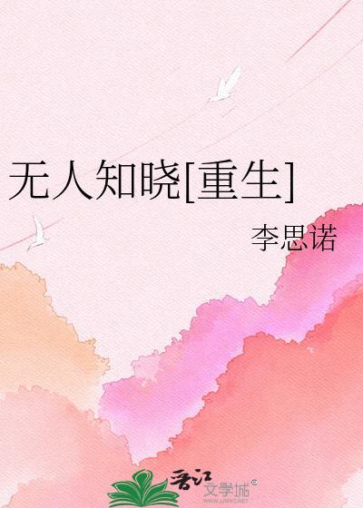 无人知晓重生TXT百度