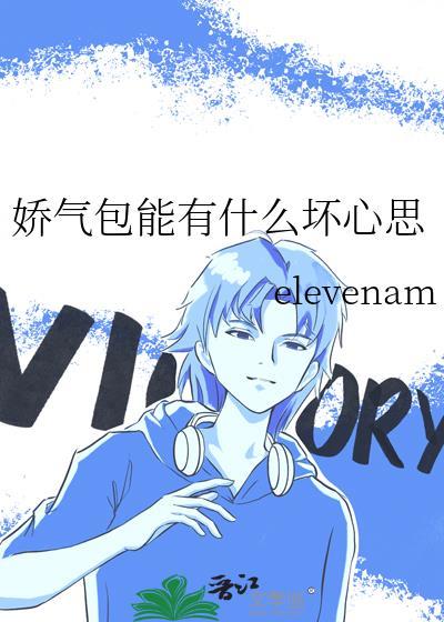 娇气包能有什么坏心思笔趣阁免费阅