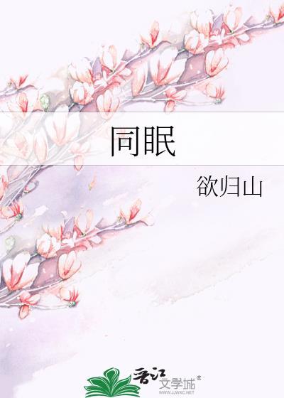 同眠的近义词