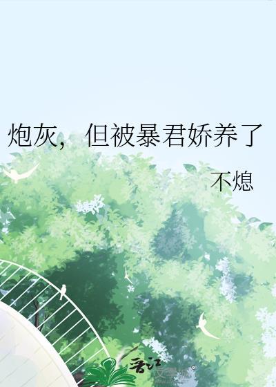 炮灰女配成了暴君的小娇包