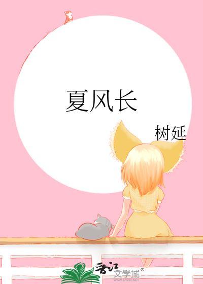 夏风长百度TXT