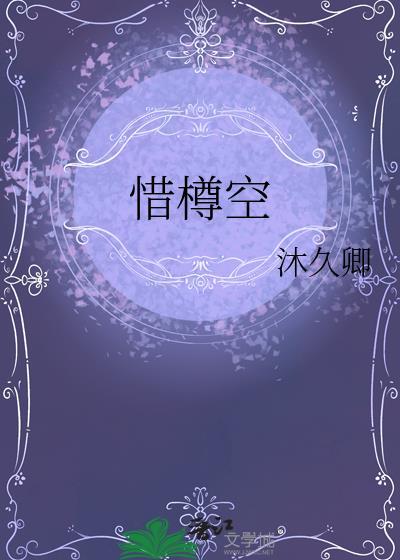 惜罇空和将进酒的区别
