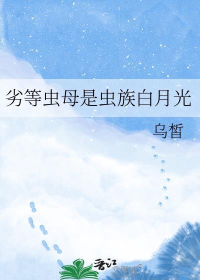 劣质虫母的没落王朝免费阅读