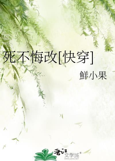 死不悔改快穿