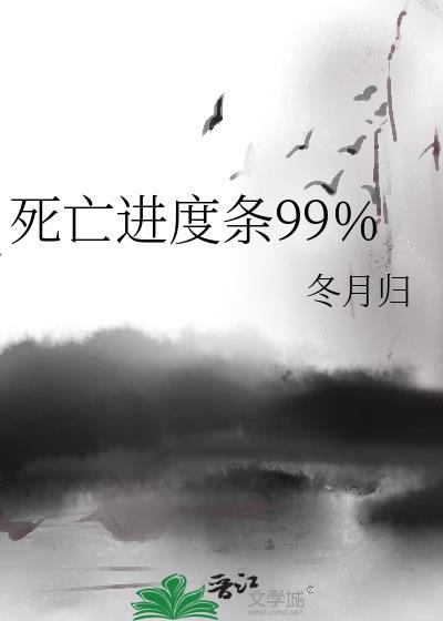 死亡进度条99%免费阅读