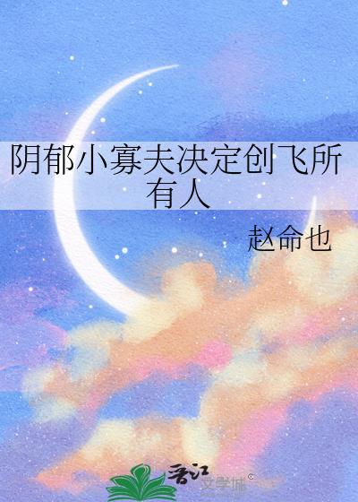阴郁小寡夫决定创飞所有人温砚x殷