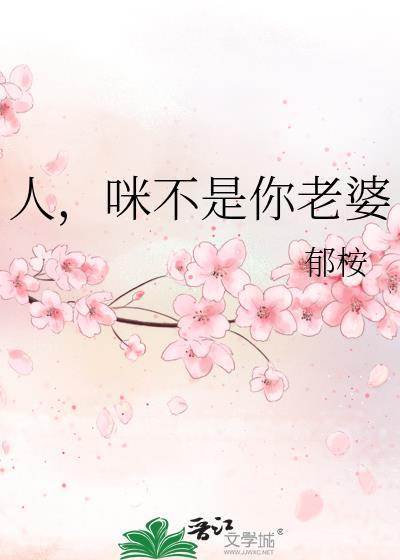 老婆莫非你真不是人