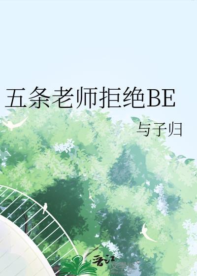 五条老师拒绝BE免费