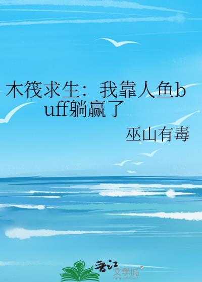 木筏求生10我登上一座小岛