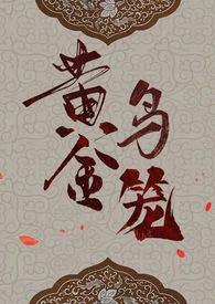 黄金笼全文免费阅读无删减无弹窗