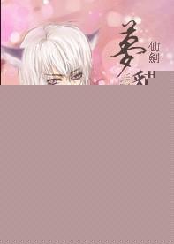 仙剑奇侠传之梦境