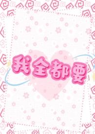我全都要完整版