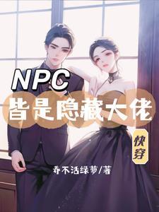 快穿宿主虐渣了 兰诗诗