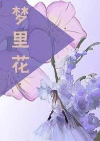 梦里花开心自闲