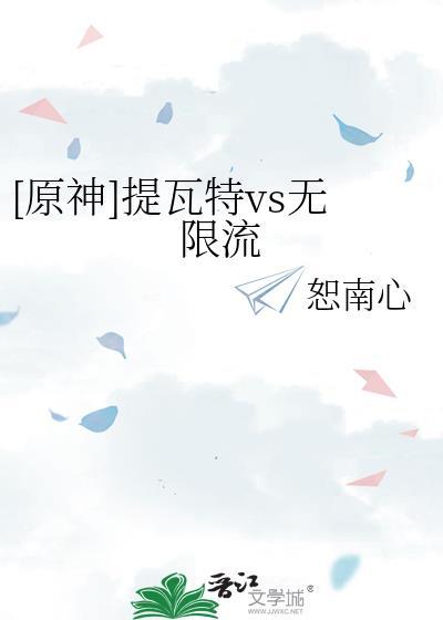 原神提瓦特最强赘婿