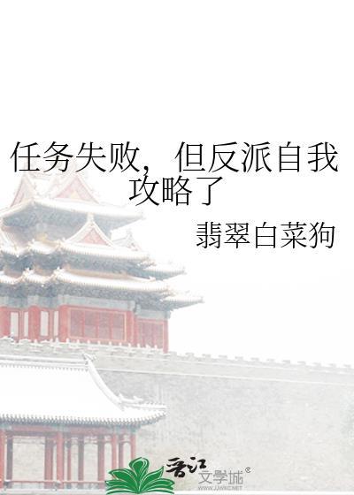 任务失败后和反派