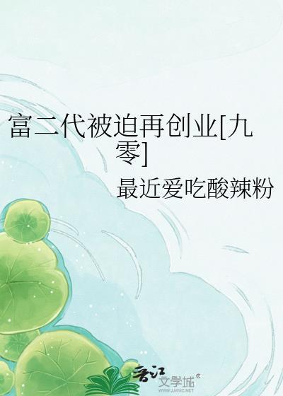 富二代遇上富