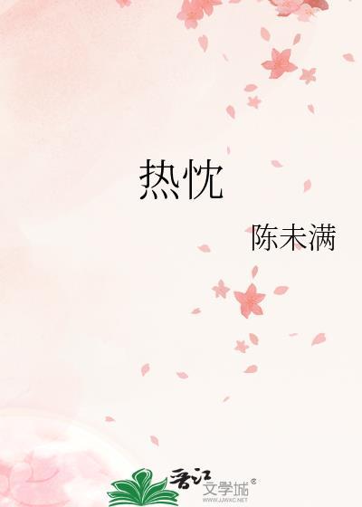 热忱的意思