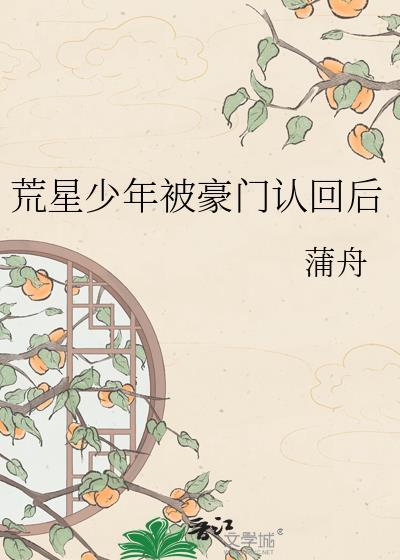 从荒星走出的男人