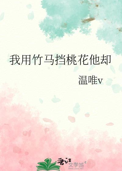 我用竹马挡桃花他却林栖月