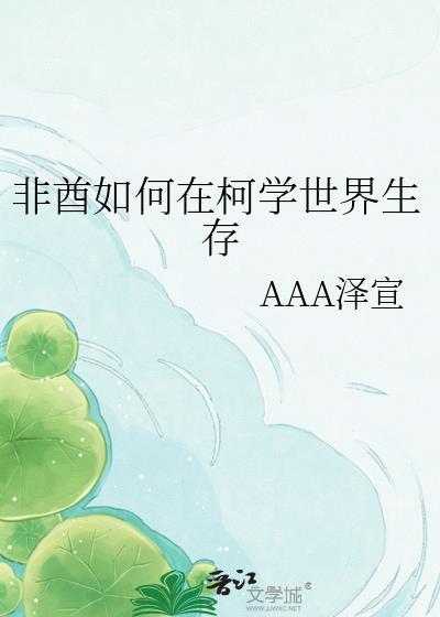 非酋如何在柯学世界生存免费全文阅读