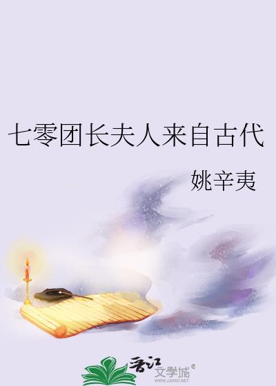 七零团长夫人来自古代百度