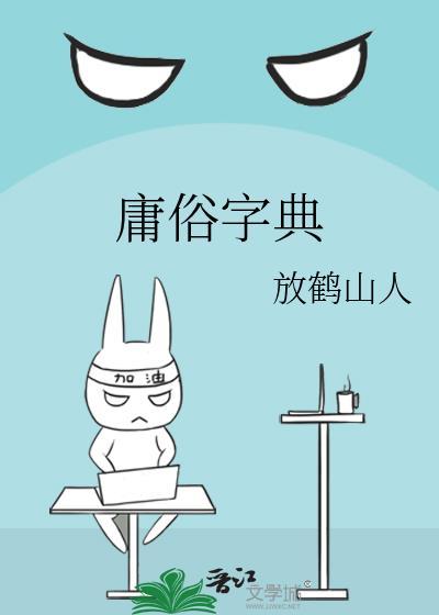 庸俗字典意思是什么