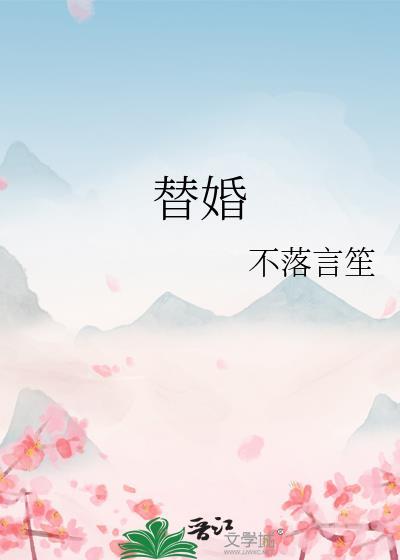 替婚嫁给残疾大佬古穿今