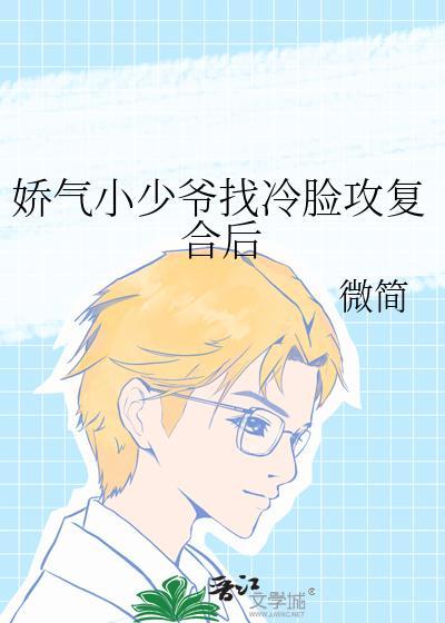 冷面少爷娇宠