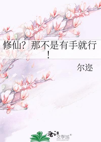 修仙那不是有手就行gl