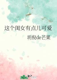 这个闺女有点儿可爱英文