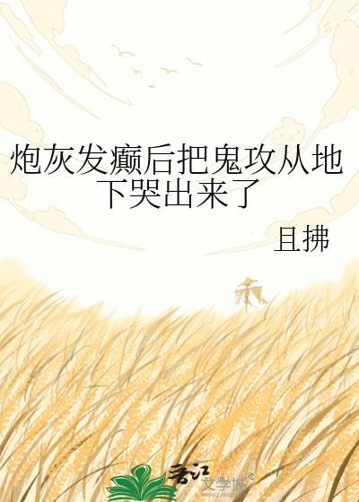 炮灰发癫后把鬼攻从地下哭出来了 番外