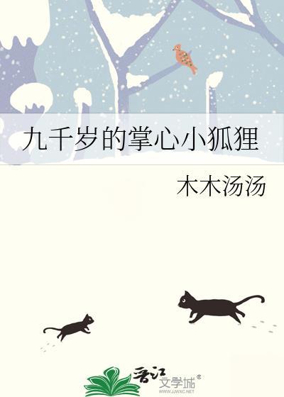 九千岁的心尖宠全文阅读