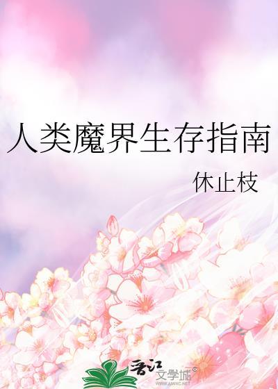 人类魔界生存指南 作者休止枝