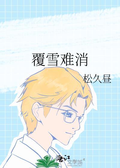xun覆