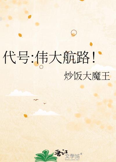 代号伟大航路txt百度