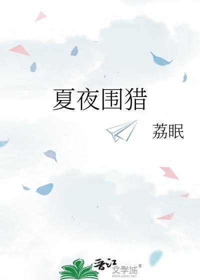 夏夜围猎by荔眠百度