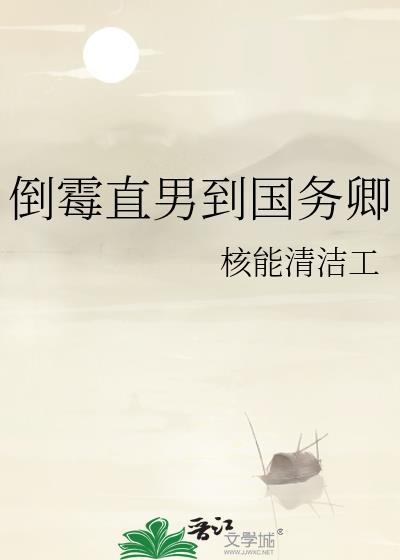 倒霉直男到国务卿txt百度.最新