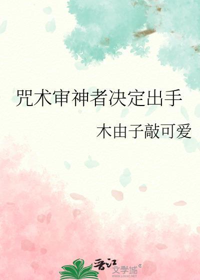 咒术回战审判者