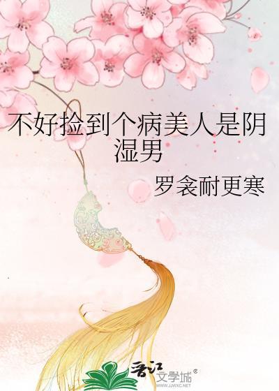 捡到各种不同病弱男烛雨