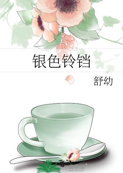 银色的铃铛用英语怎么说