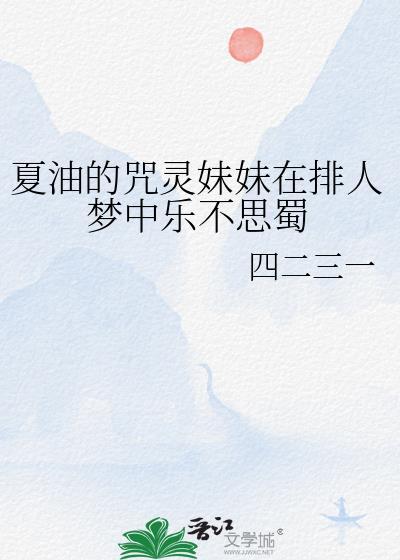 夏油杰有多少咒灵