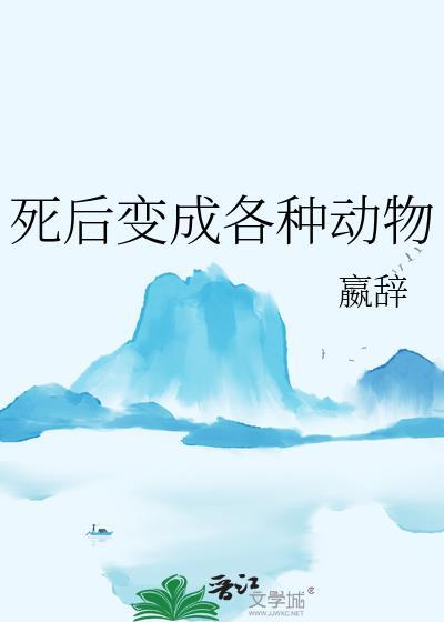 死后变成虫的动物