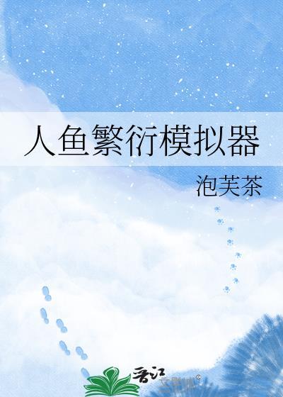 模拟人鱼游戏