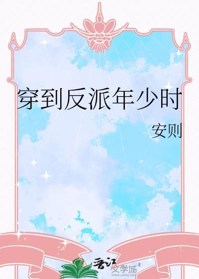 穿到反派年少时 羊排